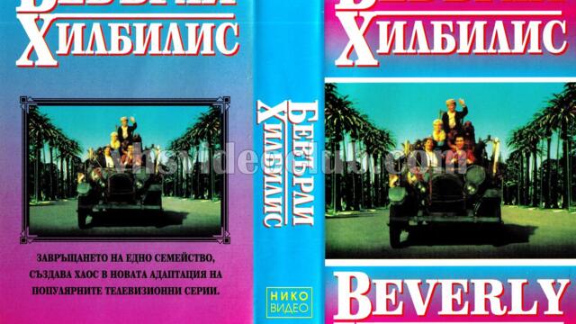 Селяндури в Бевърли Хилс (синхронен екип 2, дублаж на студио Медиа линк, 06.02.2016 г.) (запис)