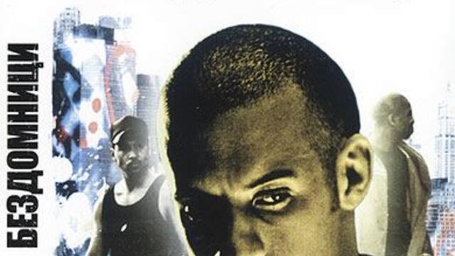 Бездомници (синхронен екип, дублаж на студио VMS, 27.08.2017 г.) (запис)