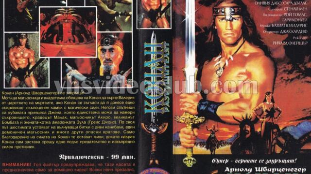Конан Разрушителят (синхронен екип, дублаж по Диема на 08.10.2007 г.) (запис)