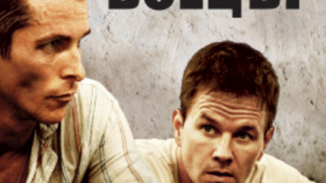 Боецът (синхронен екип, дублаж по Кино Нова на 06.02.2016 г.) (запис)