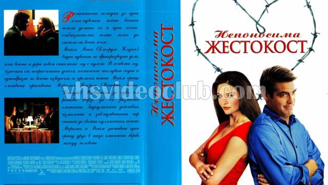 Непоносима жестокост (синхронен екип 1, дублаж по Нова телевизия на 04.08.2012 г.) (запис)