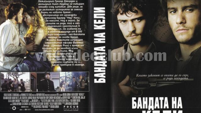 Бандата на Кели (синхронен екип, дублаж по Диема на 30.11.2014 г.) (запис)