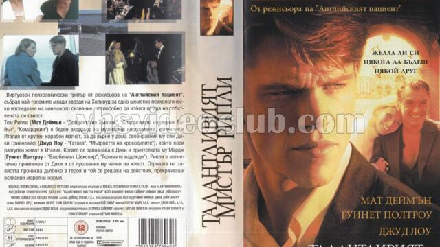 Талантливият мистър Рипли (синхронен екип 2, дублаж по Кино Нова на 09.02.2017 г.) (запис)