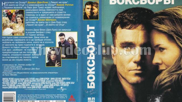 Боксьорът (синхронен екип, дублаж на студио Медиа линк 05.09.2017 г.) (запис)