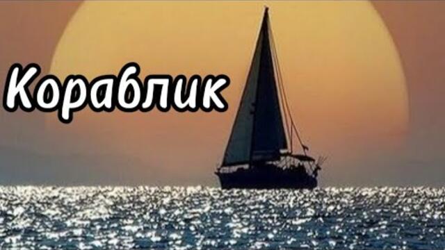 Вячеслав Войнов    -    Кораблик.