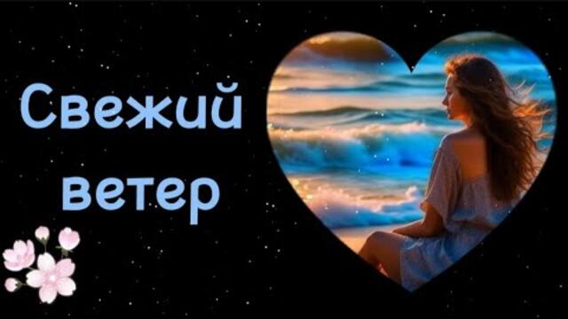 Вячеслав Войнов     -     Свежий ветер.