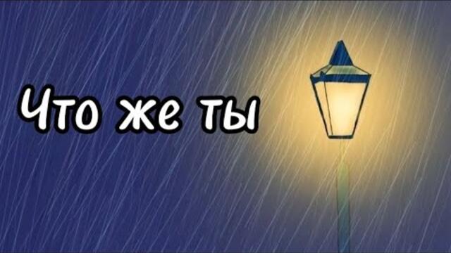 Николай Берег     -      Что же ты.