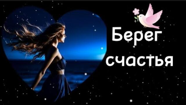 Николай Берег    -      Берег счастья.