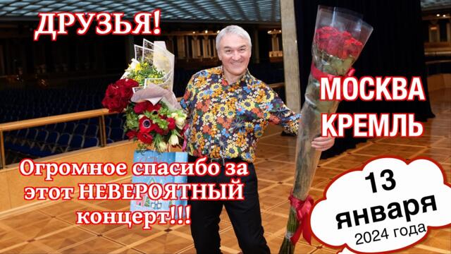 Валерия Сёмина. г. МОСКВА, 13.01.24 ❤️ Государственный Кремлёвский Дворец!!!