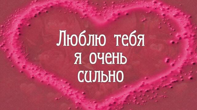Люблю тебя я очень сильно!