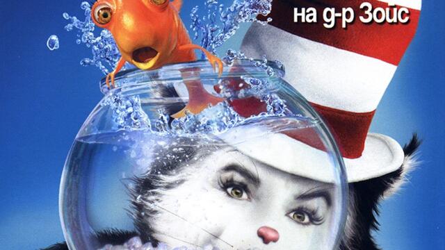 Котката с шапка (синхронен дублаж на Александра Аудио) (запис)