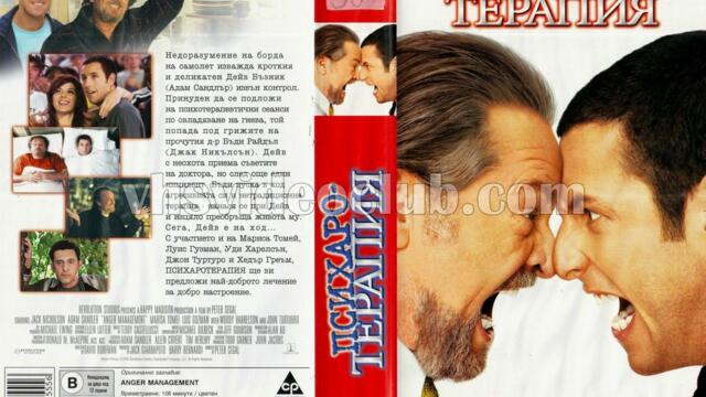 Психаротерапия (синхронен екип 1, първи дублаж по Нова телевизия на 09.03.2008 г.) (запис)