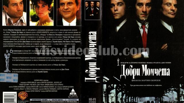 Добри момчета (синхронен екип 2, дублаж по Диема на 16.12.2007 г.) (запис)