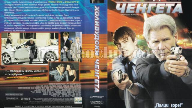 Холивудски ченгета (синхронен екип 1, дублаж по b-TV на 24.03.2012 г.) (запис)