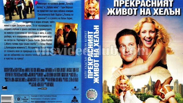 Прекрасният живот на Хелън (синхронен екип, дублаж по Нова телевизия на 23.12.2007 г.) (запис)