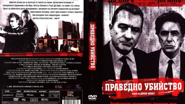 Праведно убийство (синхронен екип, дублаж по Нова телевизия на 16.08.2009 г.) (запис)