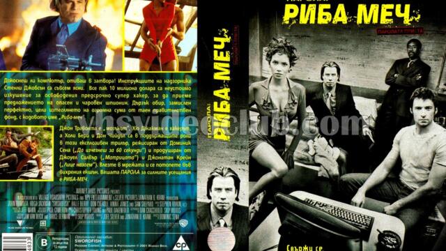 Парола: Риба меч (синхронен екип 1, дублаж по b-TV на 22.01.2012 г.) (запис)