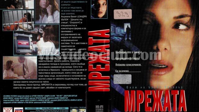 Мрежата със Сандра Бълок (синхронен екип, дублаж по b-tv на 12.03.2011 г.) (запис)