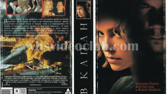 В капан (синхронен екип, дублаж по Диема Екстра на 30.08.2005 г.) (запис)