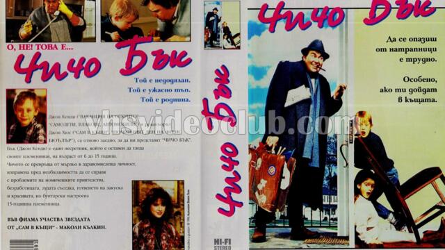 Чичо Бък (синхронен екип 1, дублаж на студио Доли по Диема Фемили, 29.12.2007 г.) (запис)