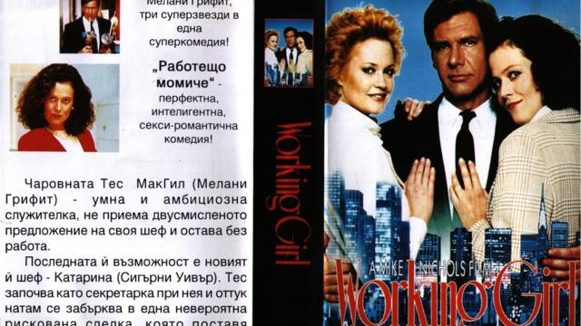 Работещо момиче (синхронен екип, дублаж по b-tv Cinema на 09.03.2010 г.) (запис)