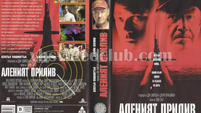 Аленият прилив (синхронен екип, дублаж по Нова телевизия на 09.08.2009 г.) (запис)