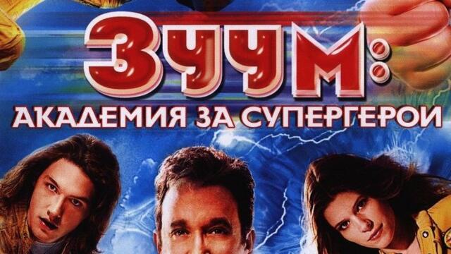 Зуум: Академия за супергерои (синхронен екип 1, дублаж по b-TV на 12.03.2011 г.) (запис)