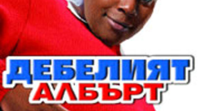 Дебелият Албърт (синхронен екип, дублаж по b-TV на 22.01.2011 г.) (запис)