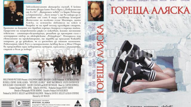 Гореща Аляска (синхронен екип, дублаж по b-TV на 28.12.2008 г.) (запис)