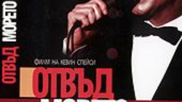 Отвъд морето (синхронен екип, дублаж по БНТ 1 на 01.01.2013 г.) (запис)