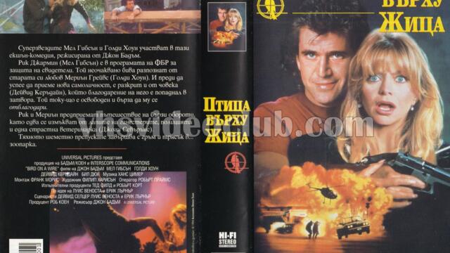 Птица върху жица (синхронен екип, дублаж на студио Доли по Диема 2, 28.10.2009 г.) (запис)