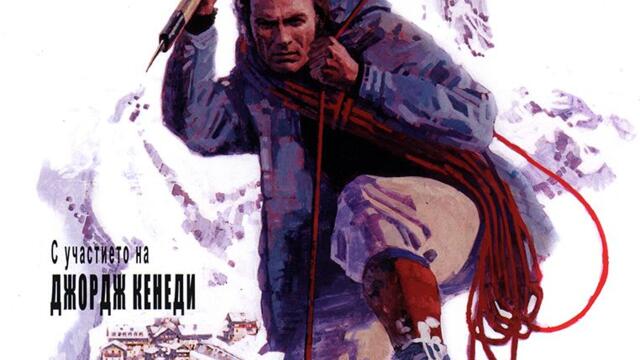 Отмъщението на Айгър (синхронен екип, дублаж по Диема на 17.02.2008 г.) (запис)