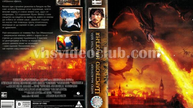 Царството на огъня (синхронен екип, дублаж по Диема на 20.12.2008 г.) (запис)
