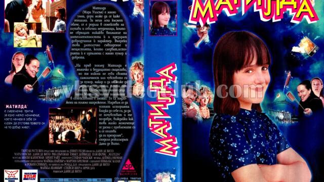 Матилда (синхронен екип 1, дублаж по TV 2 на 30.05.2009 г.) (запис)