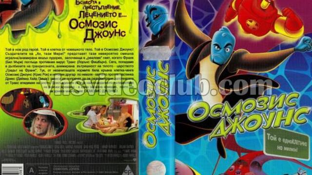 Осмозис Джоунс (синхронен екип 1, дублаж по Нова телевизия на 24.12.2008 г.) (запис)