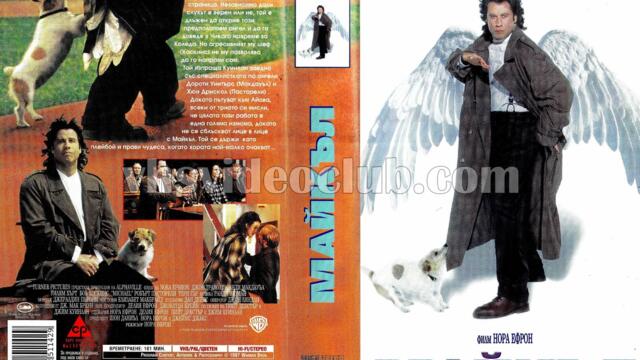 Майкъл (синхронен екип 1, дублаж по Нова телевизия на 30.12.2007 г.) (запис)