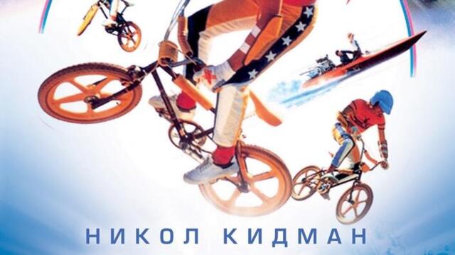 Банда BMX (синхронен екип 1, дублаж в Александра Аудио по TV 7 на 01.05.2008 г.) (запис)