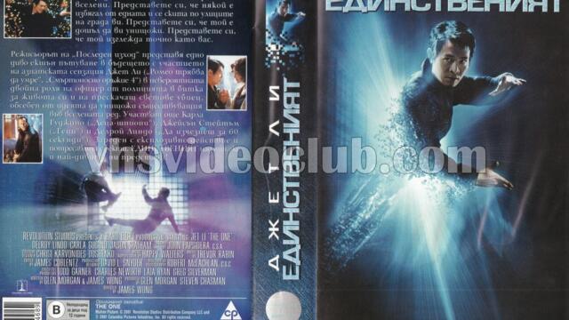 Единственият (синхронен екип, дублаж по TV 2 на 10.04.2009 г.) (запис)