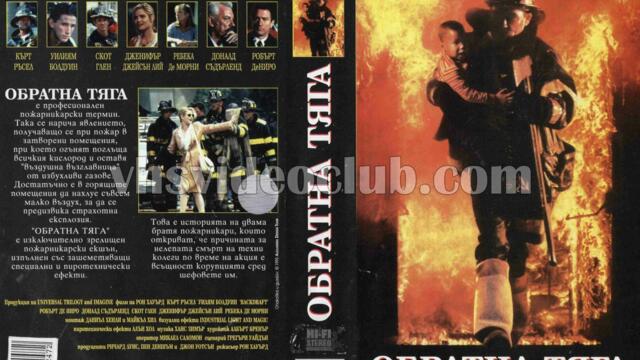 Обратна тяга (синхронен екип 1, дублаж на студио Доли по Диема, 31.08.2009 г.) (запис)