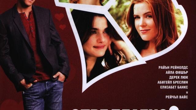 Определено, може би (синхронен екип 1, дублаж по Нова телевизия на 24.03.2012 г.) (запис)