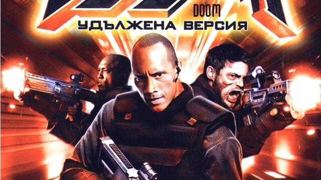 Дуум (синхронен екип 1, дублаж на Александра Аудио по Диема, 08.08.2010 г.) (запис)