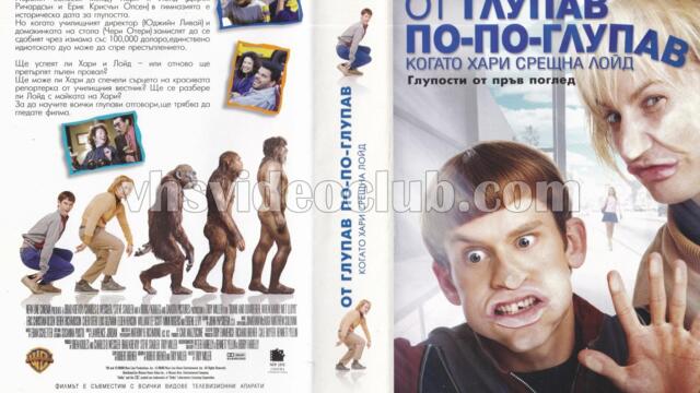 От глупав по глупав: Когато Хари срещна Лойд (синхронен екип 1, дублаж по Нова телевизия на 30.09.2007 г.) (запис)