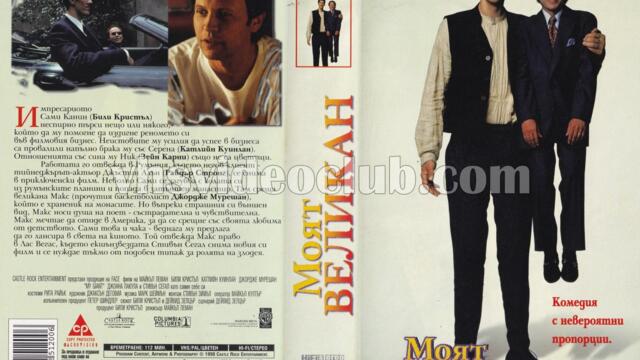 Моят великан (синхронен екип, дублаж по PRO.BG на 21.09.2009 г.) (запис)