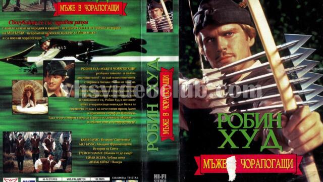 Робин Худ: Мъже в чорапогащи (синхронен екип 2, дублаж по Нова телевизия на 01.01.2008 г.) (запис)