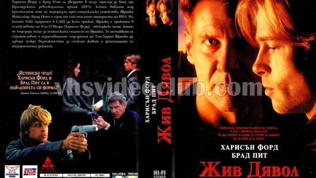 Жив дявол (синхронен екип 1, дублаж по b-TV на 14.01.2012 г.) (запис)