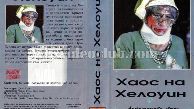 Ърнест изплашен глупак (синхронен екип, дублаж по БНТ 1 на 04.12.2009 г.) (запис)