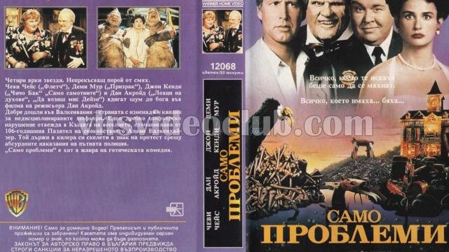 Само неприятности (синхронен екип 1, дублаж по Диема на 07.12.2007 г.) (запис)