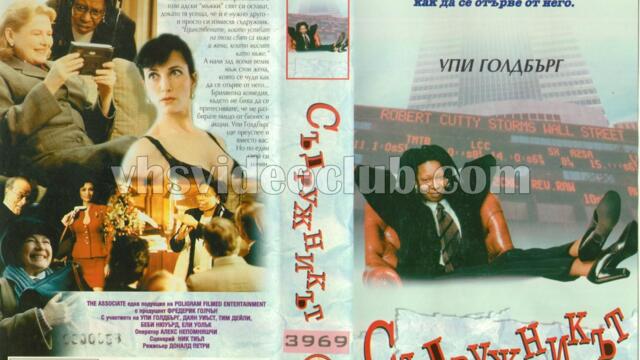 Съдружникът (синхронен екип, дублаж по Нова телевизия 25.10.2009 г.) (запис)