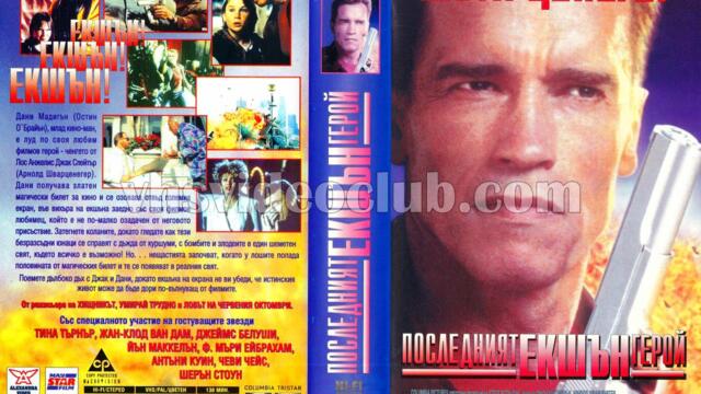 Последният екшън герой (синхронен екип 3, дублаж по Диема на 25.07.2018 г.) (запис)