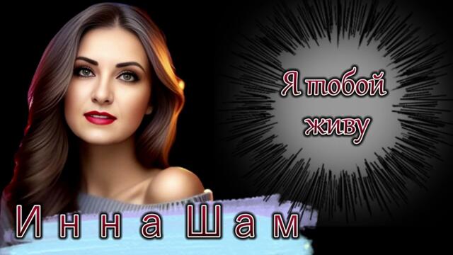 Инна Шам - Я тобой живу